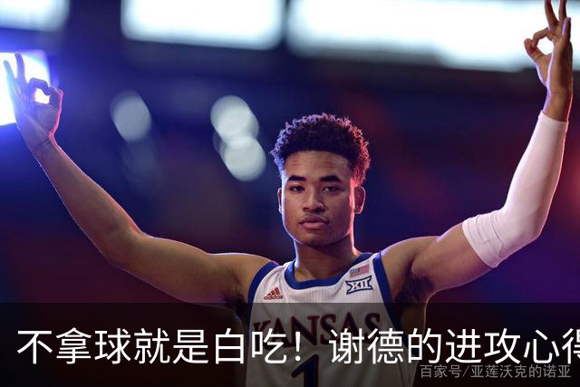 不拿球就是白吃！谢德的进攻心得