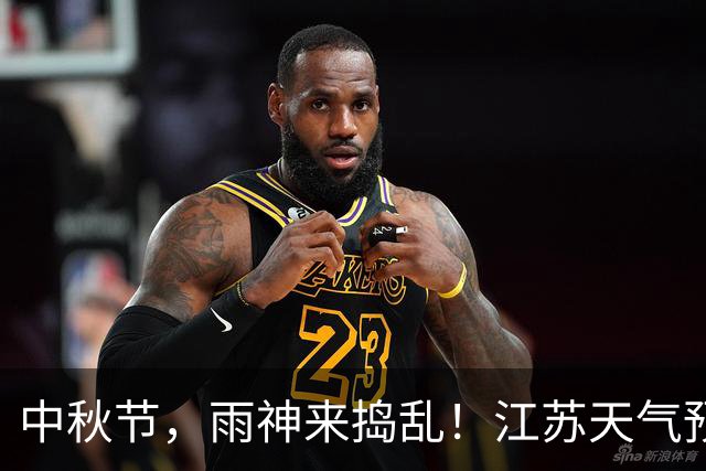 中秋节，雨神来捣乱！江苏天气预告曝光