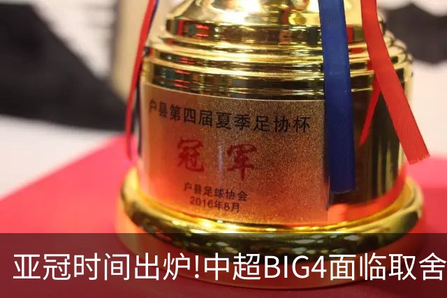 亚冠时间出炉!中超BIG4面临取舍 5轮中超或受影响