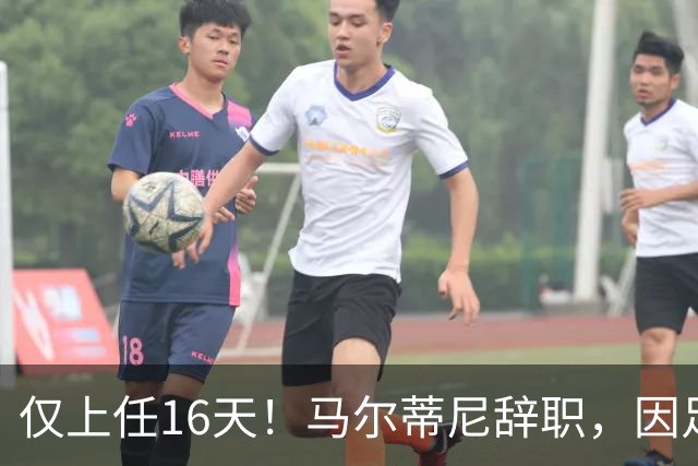 仅上任16天！马尔蒂尼辞职，因足协未选皮尔洛当主帅
