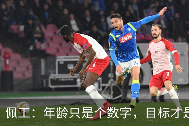 佩工：年龄只是个数字，目标才是王道！