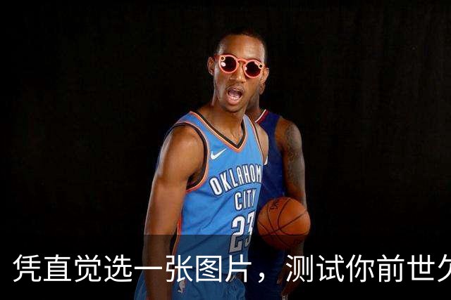 凭直觉选一张图片，测试你前世欠了什么债？