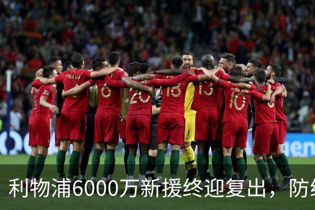 利物浦6000万新援终迎复出，防线却再遭重创？