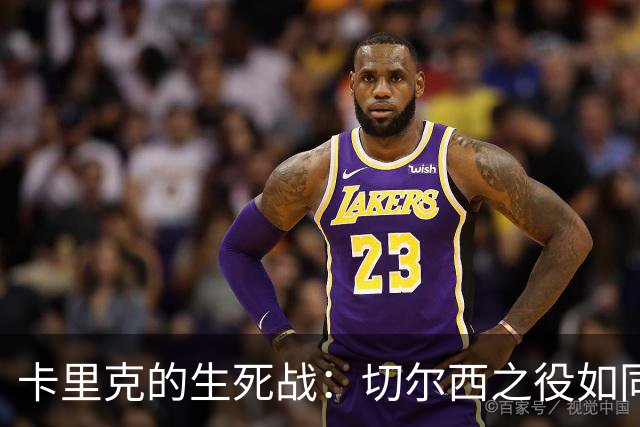 卡里克的生死战：切尔西之役如同走钢丝