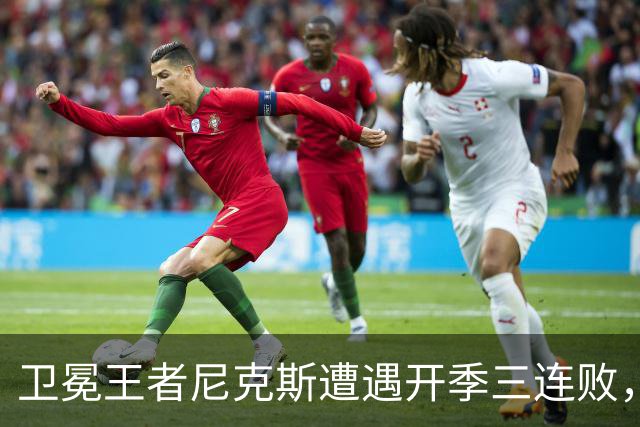 卫冕王者尼克斯遭遇开季三连败，究竟是喝醉庆祝了？