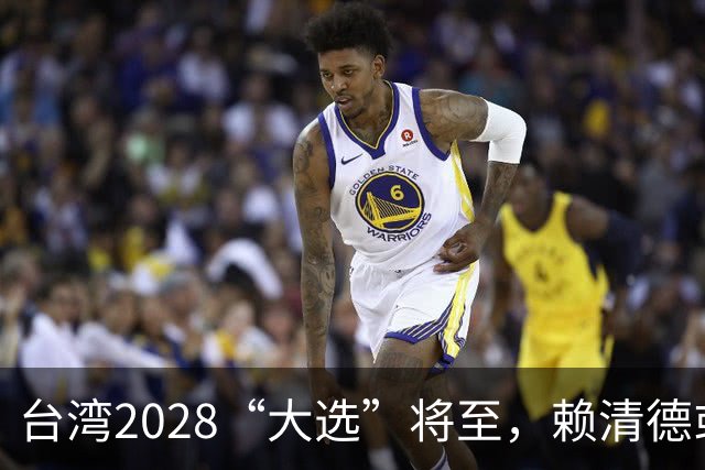 台湾2028“大选”将至，赖清德或迎三大强敌，第一名让人想不到