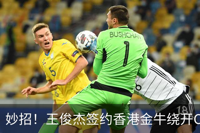 妙招！王俊杰签约香港金牛绕开CBA选秀，保留NBA梦想+收入暴涨