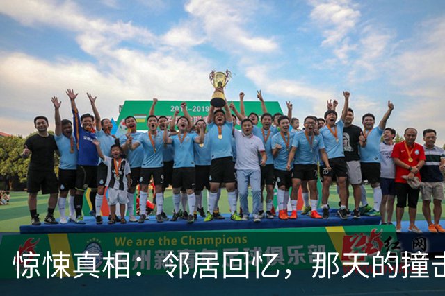 惊悚真相：邻居回忆，那天的撞击声和香喷喷的萝卜汤