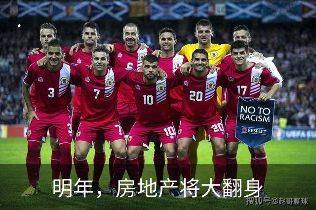 明年，房地产将大翻身
