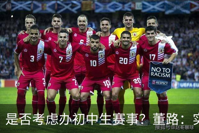 是否考虑办初中生赛事？董路：实际意义不大，考虑做小2034杯