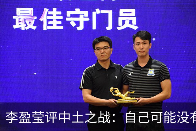 李盈莹评中土之战：自己可能没有下一届奥运会了