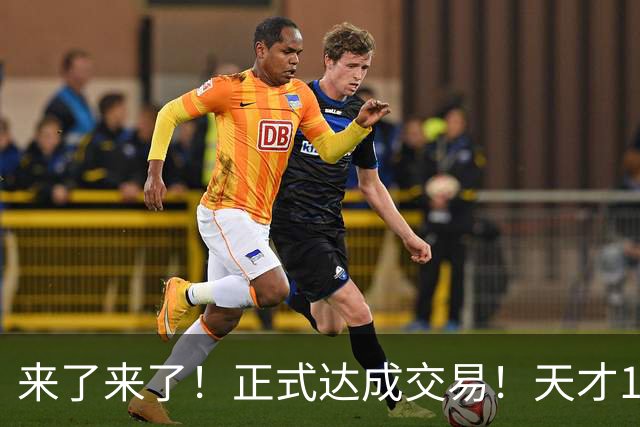 来了来了！正式达成交易！天才10号秀搭档爱德华兹