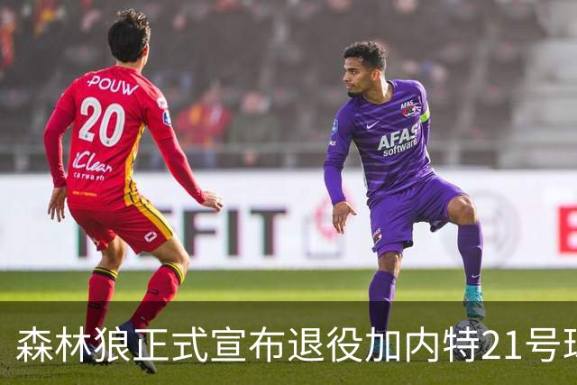 森林狼正式宣布退役加内特21号球衣！十年隔阂化解，回归担任大使