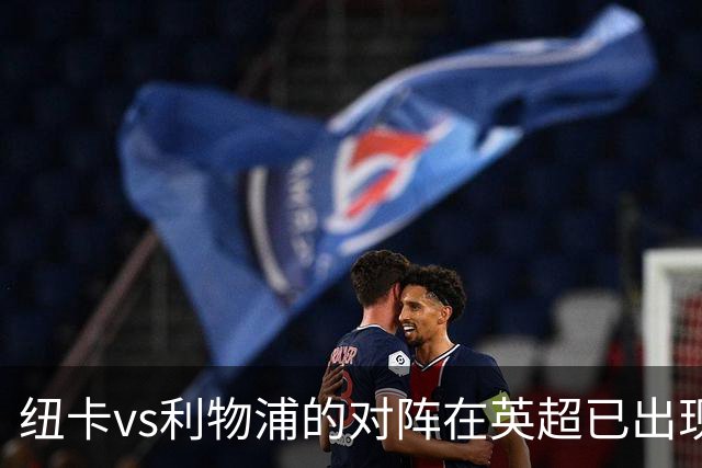 纽卡vs利物浦的对阵在英超已出现202个进球，排名历史第二