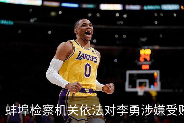 蚌埠检察机关依法对李勇涉嫌受贿、利用影响力受贿案提起公诉