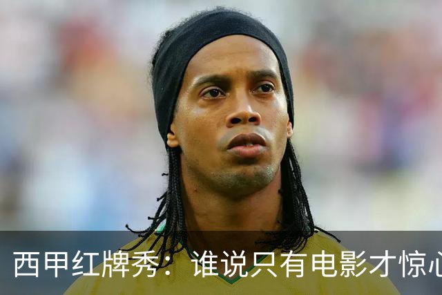 西甲红牌秀：谁说只有电影才惊心动魄？