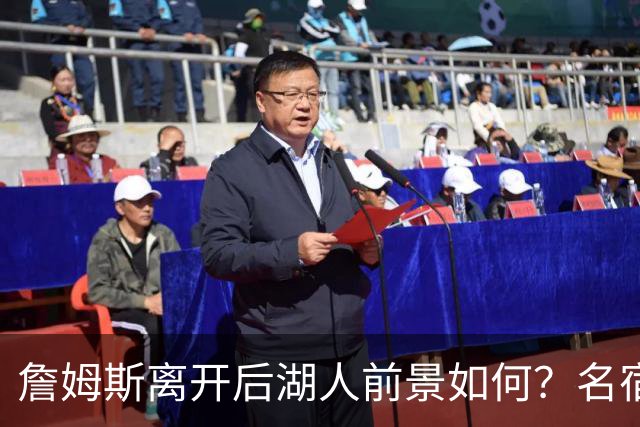 詹姆斯离开后湖人前景如何？名宿费舍尔：历史不站在他们这边