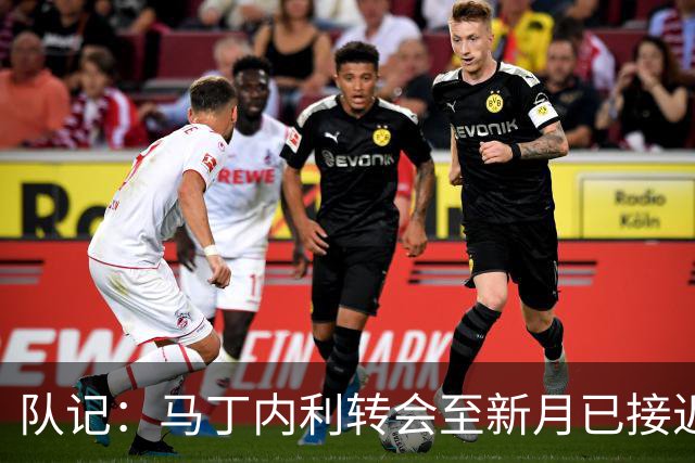 队记：马丁内利转会至新月已接近完成，初步费用约5000万镑+条款