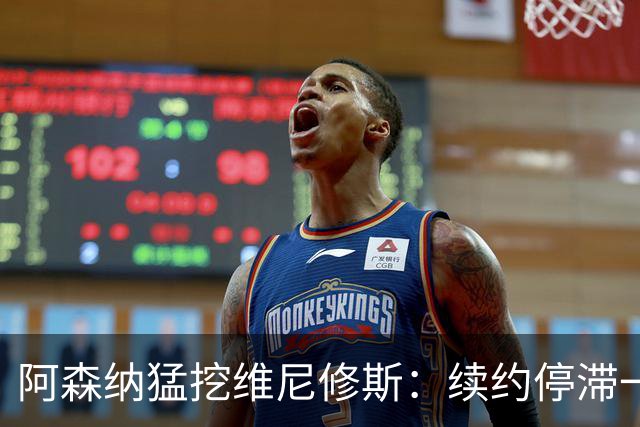 阿森纳猛挖维尼修斯：续约停滞一年 与姆巴佩内斗成真 穆帅不设障