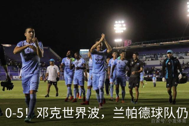0-5！邓克世界波，兰帕德球队仍垫底